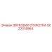 3222314964 ЗВУКОВАЯ ЭТИКЕТКА Epiroc