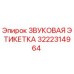 3222314964 ЗВУКОВАЯ ЭТИКЕТКА Epiroc