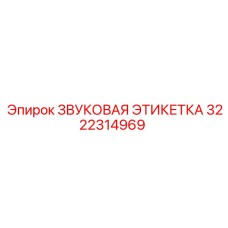 3222314969 ЗВУКОВАЯ ЭТИКЕТКА Epiroc