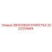 3222314969 ЗВУКОВАЯ ЭТИКЕТКА Epiroc