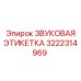 3222314969 ЗВУКОВАЯ ЭТИКЕТКА Epiroc