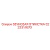 3222314970 ЗВУКОВАЯ ЭТИКЕТКА Epiroc