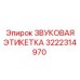 3222314970 ЗВУКОВАЯ ЭТИКЕТКА Epiroc