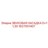 1627001407 ЗВУКОВАЯ НАСАДКА D=11,30 Epiroc