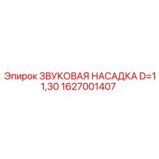 1627001407 ЗВУКОВАЯ НАСАДКА D=11,30 Epiroc