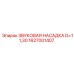 1627001407 ЗВУКОВАЯ НАСАДКА D=11,30 Epiroc