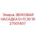 1627001407 ЗВУКОВАЯ НАСАДКА D=11,30 Epiroc