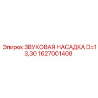 1627001408 ЗВУКОВАЯ НАСАДКА D=13,30 Epiroc