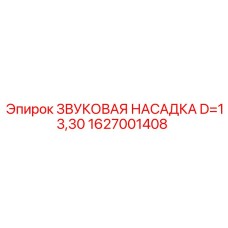 1627001408 ЗВУКОВАЯ НАСАДКА D=13,30 Epiroc
