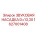 1627001408 ЗВУКОВАЯ НАСАДКА D=13,30 Epiroc