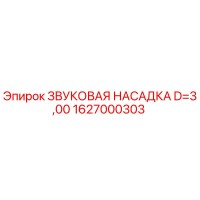 1627000303 ЗВУКОВАЯ НАСАДКА D=3,00 Epiroc