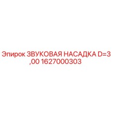 1627000303 ЗВУКОВАЯ НАСАДКА D=3,00 Epiroc