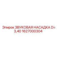 1627000304 ЗВУКОВАЯ НАСАДКА D=3,40 Epiroc
