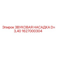 1627000304 ЗВУКОВАЯ НАСАДКА D=3,40 Epiroc