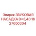 1627000304 ЗВУКОВАЯ НАСАДКА D=3,40 Epiroc
