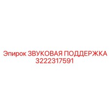 3222317591 ЗВУКОВАЯ ПОДДЕРЖКА Epiroc