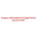 3222317591 ЗВУКОВАЯ ПОДДЕРЖКА Epiroc