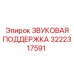 3222317591 ЗВУКОВАЯ ПОДДЕРЖКА Epiroc
