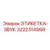 3222314968 ЭТИКЕТКА-ЗВУК Epiroc