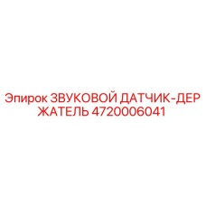 4720006041 ЗВУКОВОЙ ДАТЧИК-ДЕРЖАТЕЛЬ Epiroc