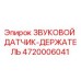 4720006041 ЗВУКОВОЙ ДАТЧИК-ДЕРЖАТЕЛЬ Epiroc