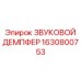 Глушитель шума 1630800753 для выхлопных систем техники Epiroc