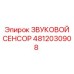 4812030908 ЗВУКОВОЙ СЕНСОР Epiroc