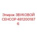 4812001876 ЗВУКОВОЙ СЕНСОР Epiroc