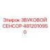 4812010950 ЗВУКОВОЙ СЕНСОР Epiroc