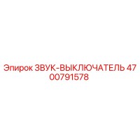 4700791578 ЗВУК-ВЫКЛЮЧАТЕЛЬ Epiroc