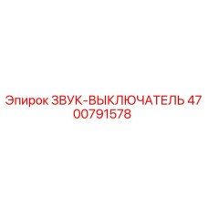 4700791578 ЗВУК-ВЫКЛЮЧАТЕЛЬ Epiroc