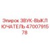 4700791578 ЗВУК-ВЫКЛЮЧАТЕЛЬ Epiroc