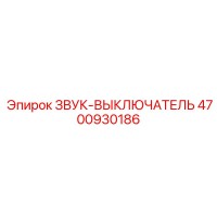 4700930186 ЗВУК-ВЫКЛЮЧАТЕЛЬ Epiroc