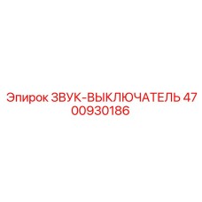 4700930186 ЗВУК-ВЫКЛЮЧАТЕЛЬ Epiroc