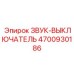 4700930186 ЗВУК-ВЫКЛЮЧАТЕЛЬ Epiroc